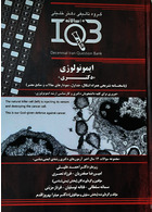IQB ده سالانه دکتری ایمونولوژی پاسخنامه تشریحی همراه اشکال، جداول، نمودارهای مقالات و منابع معتبر
